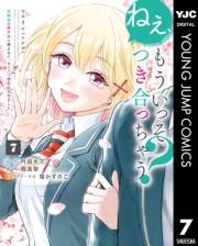 ねぇ、もういっそつき合っちゃう？幼馴染の美少女に頼まれて、カモフラ彼氏はじめました 7