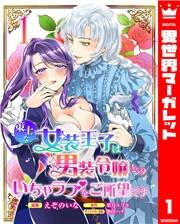 策士な女装王子は男装令嬢とのいちゃラブをご所望です 1