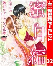 【分冊版】暴君ヴァーデルの花嫁 蜜月編 32