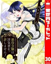 【分冊版】悪役令嬢は浮気者を許しません！ 30