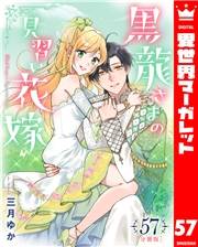 【分冊版】黒龍さまの見習い花嫁 57