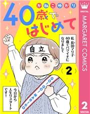 40歳ではじめて 2