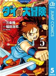 ドラゴンクエスト ダイの大冒険 新装彩録版 5