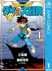 ドラゴンクエスト ダイの大冒険 新装彩録版 1