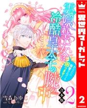 【合本版】雲隠れ王女は冷酷皇太子の腕の中〜あなたに溺愛されても困ります！ 2