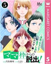 「ママ」枠からの脱出！〜浮気・モラハラ・見下し夫にリベンジ！編〜 5