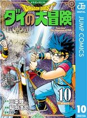 ドラゴンクエスト ダイの大冒険 新装彩録版 10