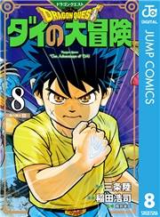 ドラゴンクエスト ダイの大冒険 新装彩録版 8