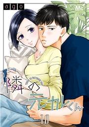 隣の元カレくん 10