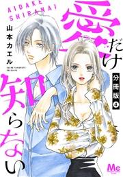 愛だけ知らない 分冊版 4
