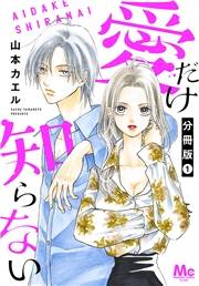愛だけ知らない 分冊版 1