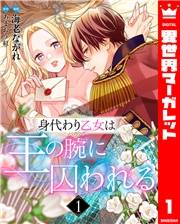 身代わり乙女は王の腕に囚われる 1