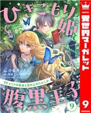 ひきこもり姫と腹黒王子 VSヒミツの巫女と目の上のたんこぶ 9