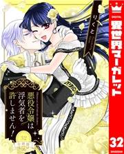 【分冊版】悪役令嬢は浮気者を許しません！ 32
