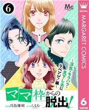 「ママ」枠からの脱出！〜浮気・モラハラ・見下し夫にリベンジ！編〜 6