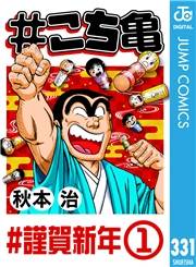 #こち亀 331 #謹賀新年‐1