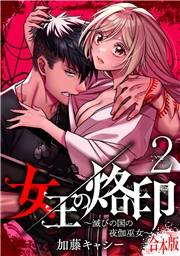 【合本版】女王の烙印〜滅びの国の夜伽巫女〜 2