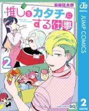 推しをカタチにする仕事 2