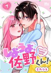 しようよ、佐野くん！ 7
