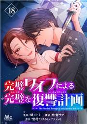 完璧ワイフによる完璧な復讐計画 18