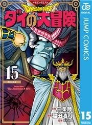 ドラゴンクエスト ダイの大冒険 新装彩録版 15