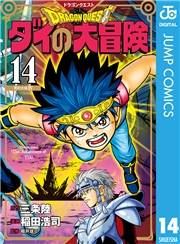 ドラゴンクエスト ダイの大冒険 新装彩録版 14