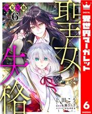 聖女失格 6
