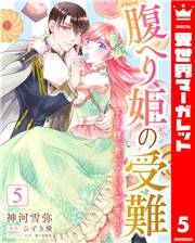 腹へり姫の受難 王子様、食べていいですか？ 5