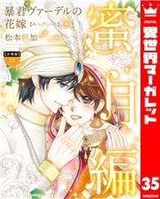 【分冊版】暴君ヴァーデルの花嫁 蜜月編 35