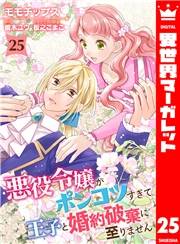 悪役令嬢がポンコツすぎて、王子と婚約破棄に至りません 25