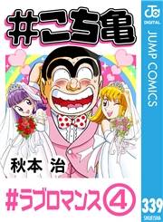 #こち亀 339 #ラブロマンス‐4