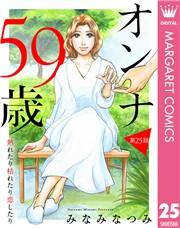 【単話売】オンナ59歳 熟れたり枯れたり恋したり 25