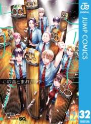 この音とまれ！ 32