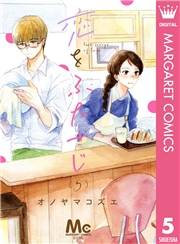 恋をふたさじ 分冊版 5