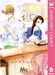 恋をふたさじ 分冊版 6