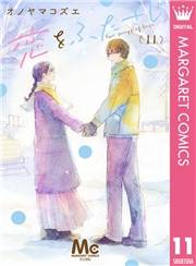 恋をふたさじ 分冊版 11
