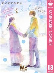 恋をふたさじ 分冊版 13