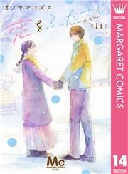 恋をふたさじ 分冊版 14
