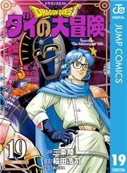 ドラゴンクエスト ダイの大冒険 新装彩録版 19