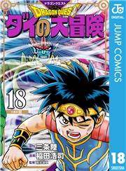 ドラゴンクエスト ダイの大冒険 新装彩録版 18