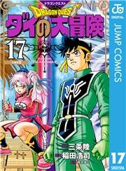 ドラゴンクエスト ダイの大冒険 新装彩録版 17