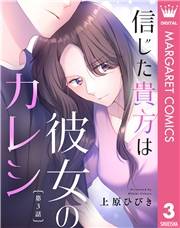 【単話売】信じた貴方は彼女のカレシ 3