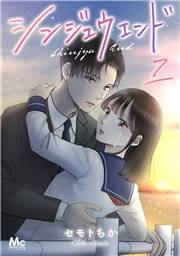 シンジュウエンド 分冊版 7