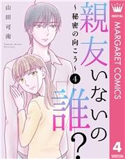 親友いないの誰？〜秘密の向こう〜 4
