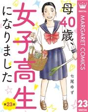 【単話売】母40歳、女子高生になりました 23