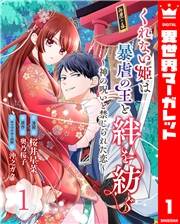 くれない姫は暴虐の王と絆を紡ぐ〜神の呪いと禁じられた恋〜 1