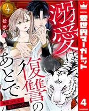 溺愛は復讐のあとで 無能力巫女と運命のつがい 4