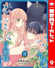 薬草令嬢ともふもふの旦那様 9