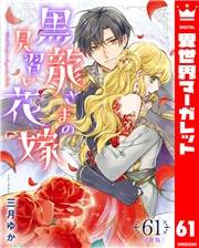 【分冊版】黒龍さまの見習い花嫁 61
