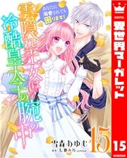 雲隠れ王女は冷酷皇太子の腕の中〜あなたに溺愛されても困ります！ 15